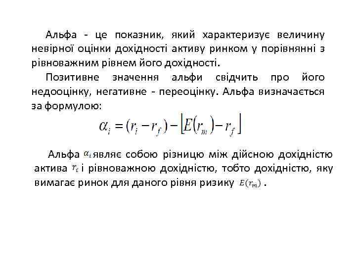 Альфа - це показник, який характеризує величину невірної оцінки дохідності активу ринком у порівнянні