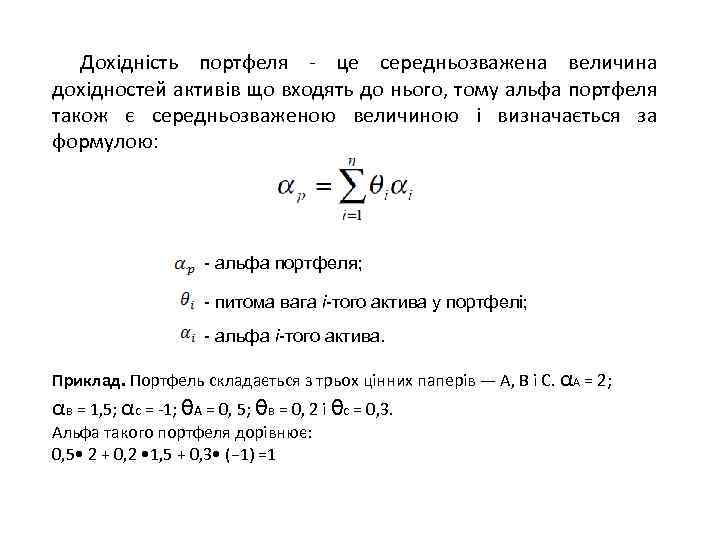 Дохідність портфеля - це середньозважена величина дохідностей активів що входять до нього, тому альфа