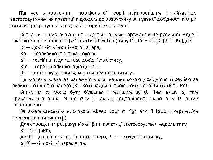 Під час використання портфельної теорії найпростішим і найчастіше застосовуваним на практиці підходом до розрахунку