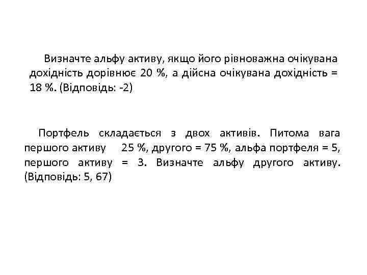 Визначте альфу активу, якщо його рівноважна очікувана дохідність дорівнює 20 %, а дійсна очікувана