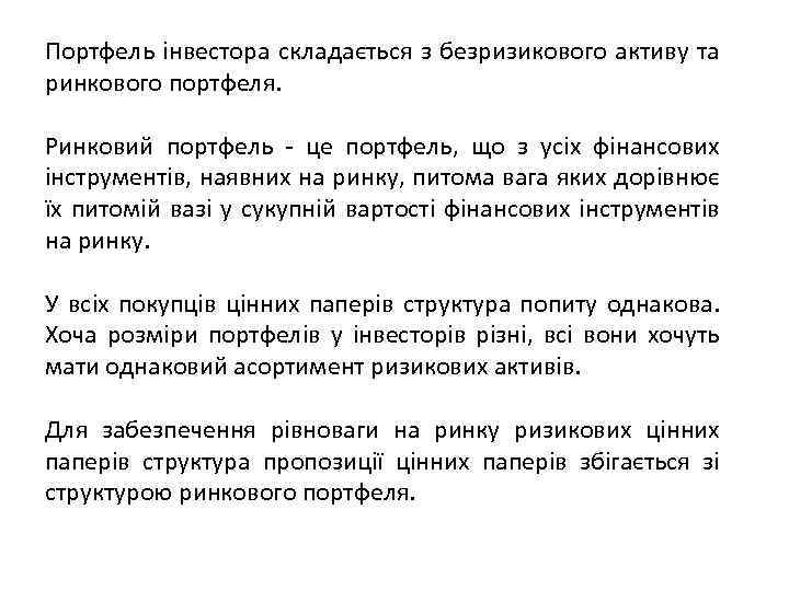 Портфель інвестора складається з безризикового активу та ринкового портфеля. Ринковий портфель - це портфель,