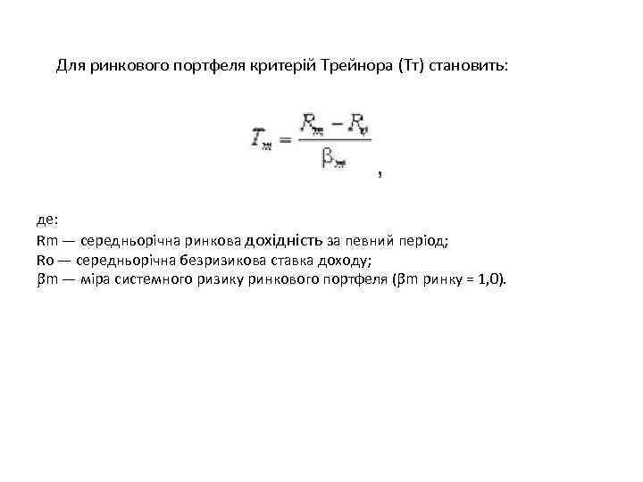 Для ринкового портфеля критерій Трейнора (Тт) становить: де: Rm — середньорічна ринкова дохідність за