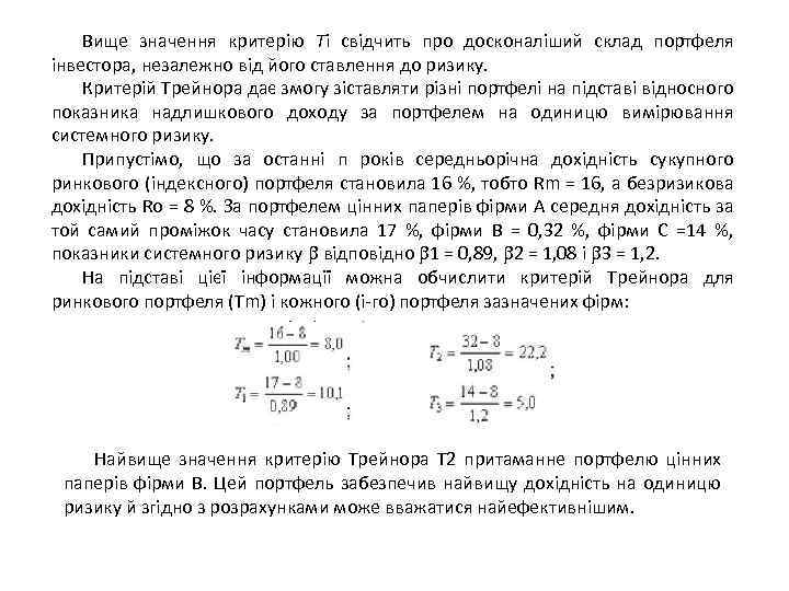 Вище значення критерію Ті свідчить про досконаліший склад портфеля інвестора, незалежно від його ставлення