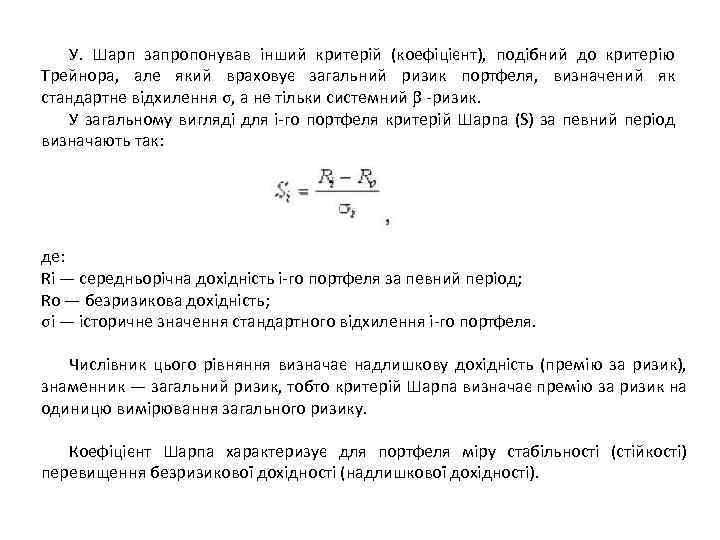 У. Шарп запропонував інший критерій (коефіцієнт), подібний до критерію Трейнора, але який враховує загальний
