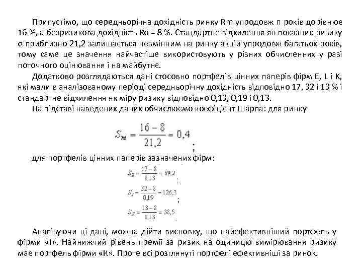 Припустімо, що середньорічна дохідність ринку Rm упродовж n років дорівнює 16 %, а безризикова
