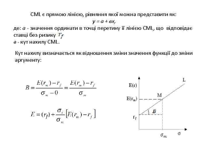 СМL є прямою лінією, рівняння якої можна представити як: у = а + вх,