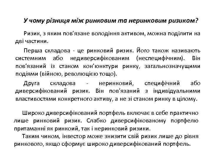 У чому різниця між ринковим та неринковим ризиком? Ризик, з яким пов’язане володіння активом,