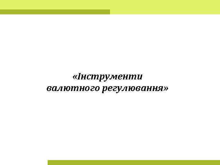  «Інструменти валютного регулювання» 