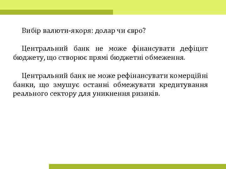 Вибір валюти-якоря: долар чи євро? Центральний банк не може фінансувати дефіцит бюджету, що створює