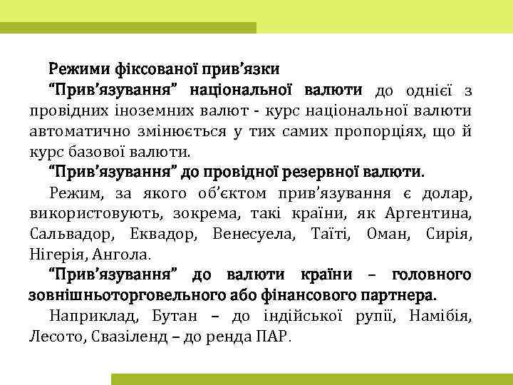 Режими фіксованої прив’язки “Прив’язування” національної валюти до однієї з провідних іноземних валют - курс
