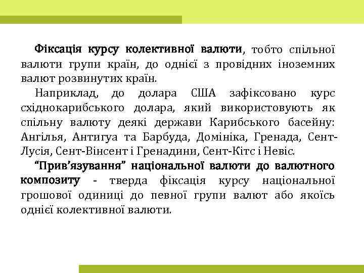 Фіксація курсу колективної валюти, тобто спільної валюти групи країн, до однієї з провідних іноземних