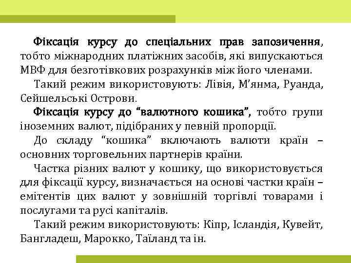 Фіксація курсу до спеціальних прав запозичення, тобто міжнародних платіжних засобів, які випускаються МВФ для