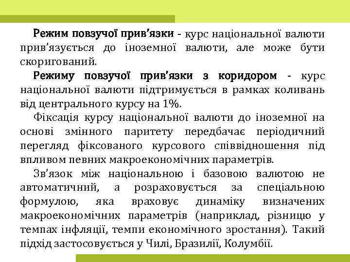 Режим повзучої прив’язки - курс національної валюти прив’язується до іноземної валюти, але може бути