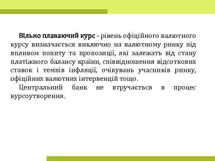 Вільно плаваючий курс - рівень офіційного валютного курсу визначається виключно на валютному ринку під
