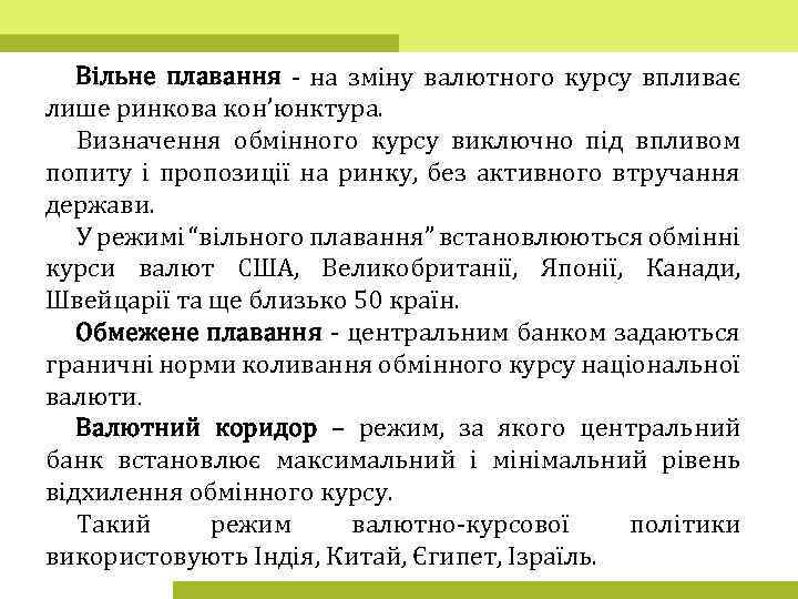 Вільне плавання - на зміну валютного курсу впливає лише ринкова кон’юнктура. Визначення обмінного курсу