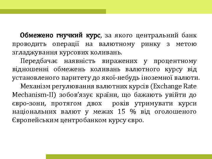 Обмежено гнучкий курс, за якого центральний банк проводить операції на валютному ринку з метою
