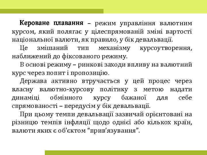 Кероване плавання – режим управління валютним курсом, який полягає у цілеспрямованій зміні вартості національної