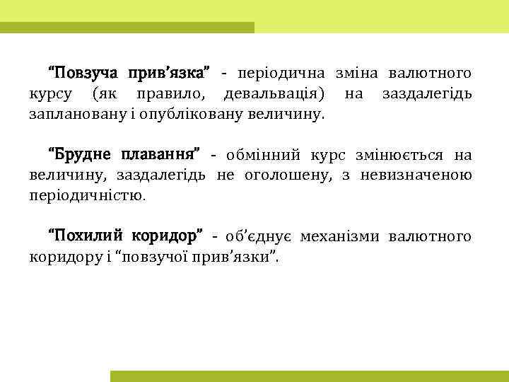 “Повзуча прив’язка” - періодична зміна валютного курсу (як правило, девальвація) на заздалегідь заплановану і