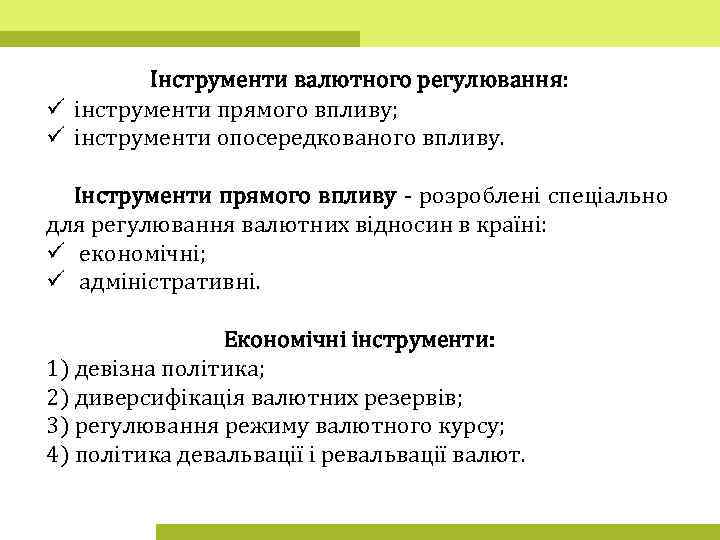 Інструменти валютного регулювання: ü інструменти прямого впливу; ü інструменти опосередкованого впливу. Інструменти прямого впливу