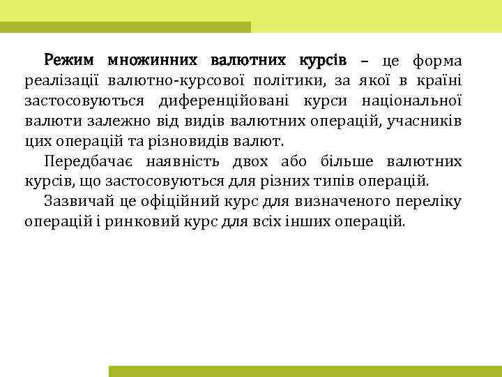 Режим множинних валютних курсів – це форма реалізації валютно-курсової політики, за якої в країні
