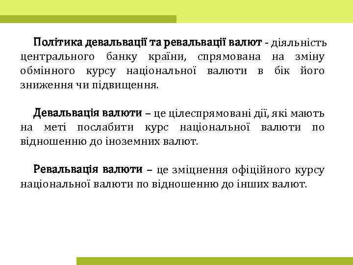 Політика девальвації та ревальвації валют - діяльність центрального банку країни, спрямована на зміну обмінного