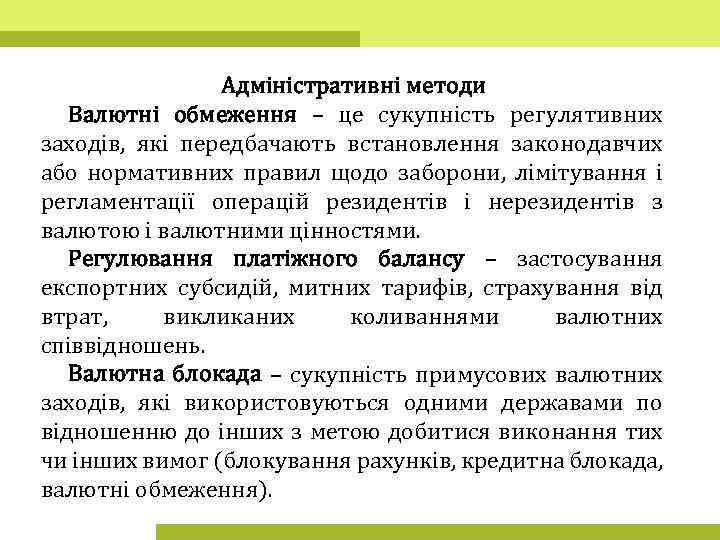 Адміністративні методи Валютні обмеження – це сукупність регулятивних заходів, які передбачають встановлення законодавчих або