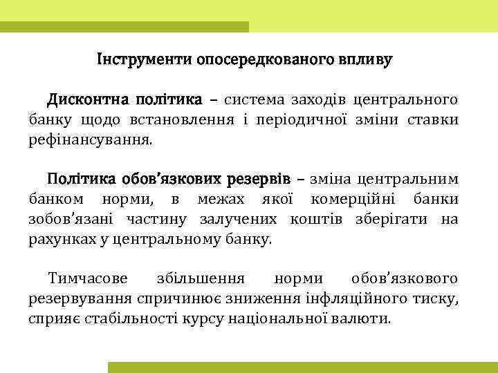 Інструменти опосередкованого впливу Дисконтна політика – система заходів центрального банку щодо встановлення і періодичної