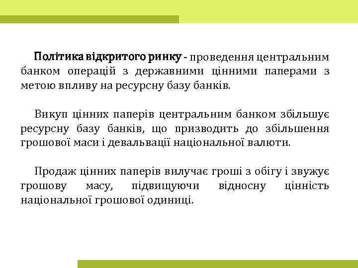 Політика відкритого ринку - проведення центральним банком операцій з державними цінними паперами з метою