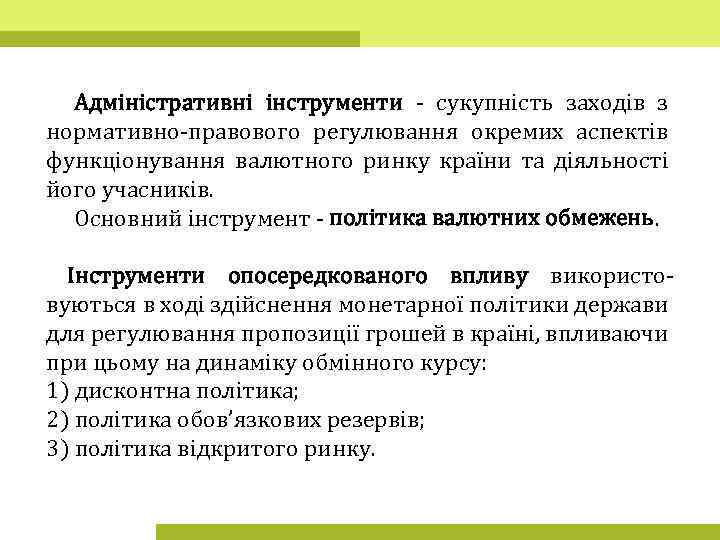 Адміністративні інструменти - сукупність заходів з нормативно-правового регулювання окремих аспектів функціонування валютного ринку країни