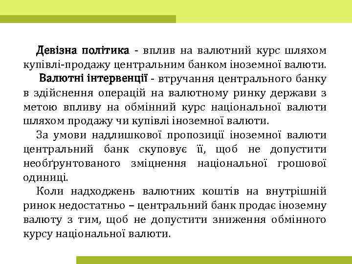 Девізна політика - вплив на валютний курс шляхом купівлі-продажу центральним банком іноземної валюти. Валютні