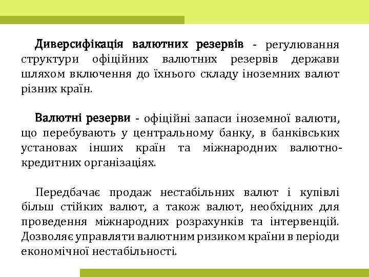 Диверсифікація валютних резервів - регулювання структури офіційних валютних резервів держави шляхом включення до їхнього