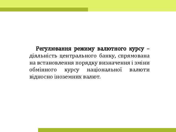 Регулювання режиму валютного курсу – діяльність центрального банку, спрямована на встановлення порядку визначення і