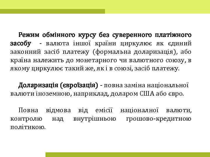 Режим обмінного курсу без суверенного платіжного засобу - валюта іншої країни циркулює як єдиний