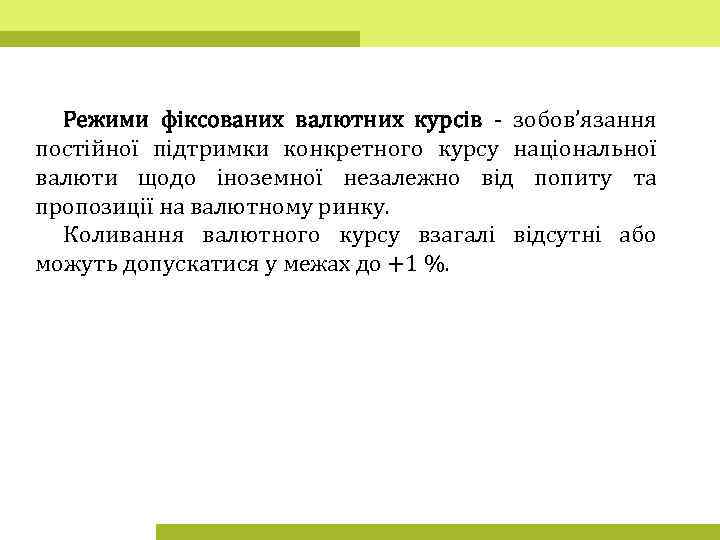 Режими фіксованих валютних куpсiв - зобов’язання постійної підтримки конкретного курсу національної валюти щодо іноземної