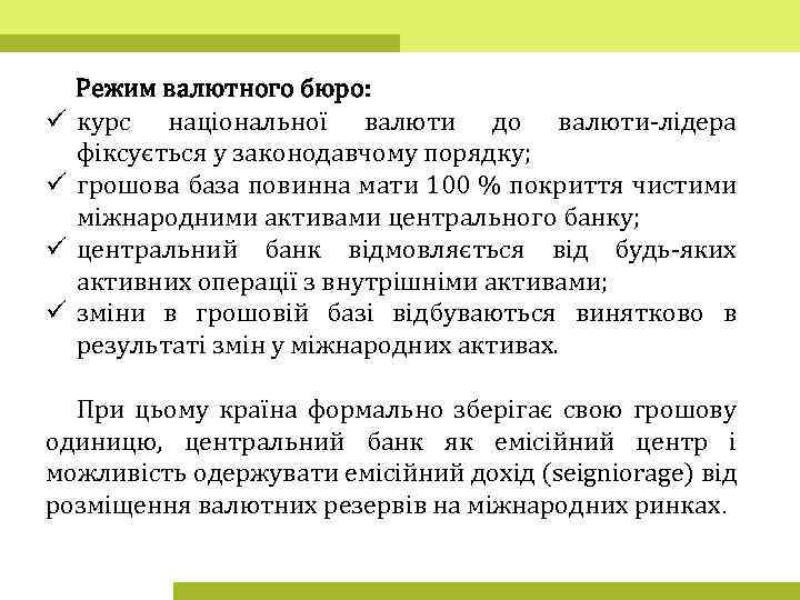 ü ü Режим валютного бюро: курс національної валюти до валюти-лідера фіксується у законодавчому порядку;