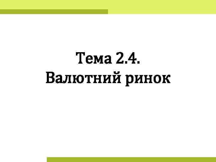 Тема 2. 4. Валютний ринок 