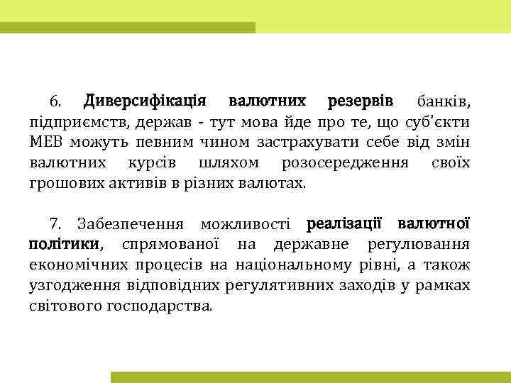 6. Диверсифікація валютних резервів банків, підприємств, держав - тут мова йде про те, що