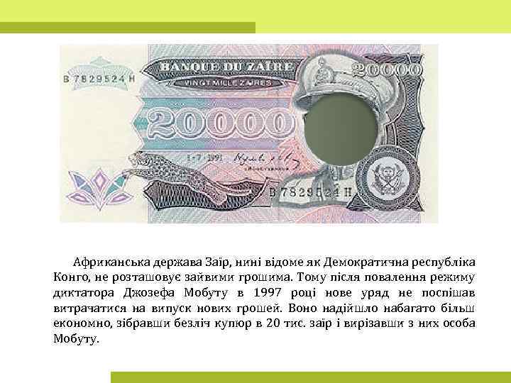 Африканська держава Заїр, нині відоме як Демократична республіка Конго, не розташовує зайвими грошима. Тому