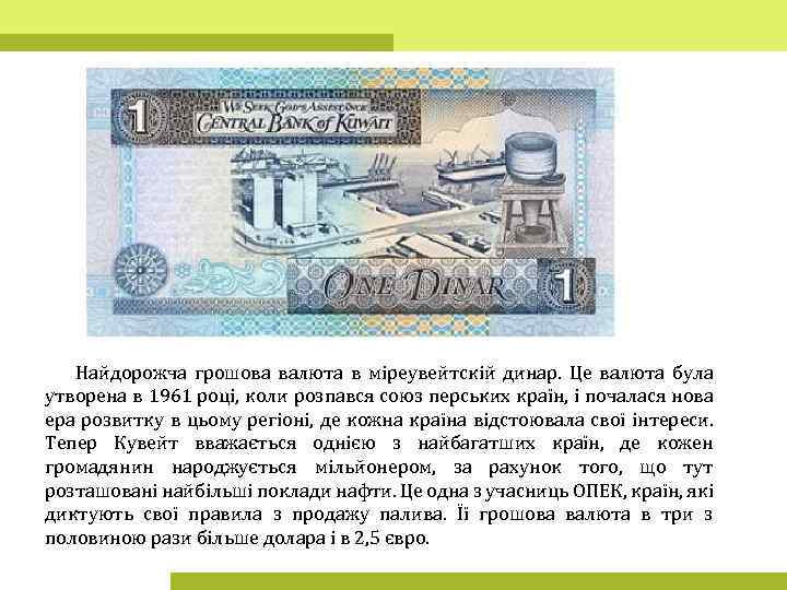 Найдорожча грошова валюта в міреувейтскій динар. Це валюта була утворена в 1961 році, коли