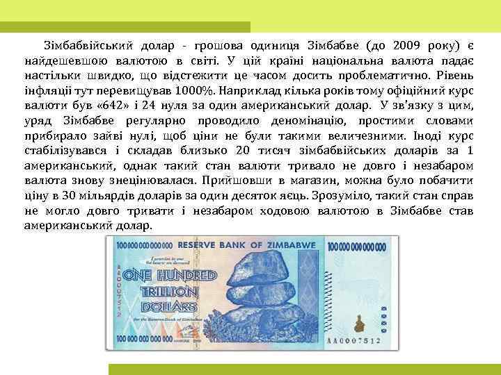 Зімбабвійський долар - грошова одиниця Зімбабве (до 2009 року) є найдешевшою валютою в світі.