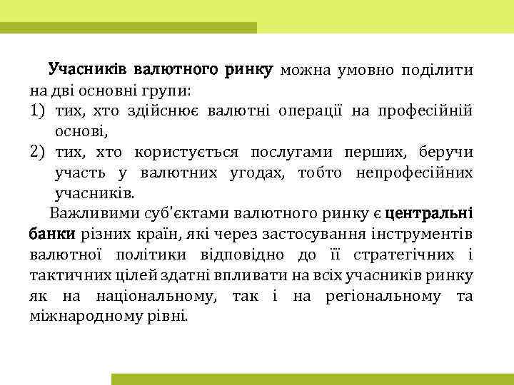 Учасників валютного ринку можна умовно поділити на дві основні групи: 1) тих, хто здійснює