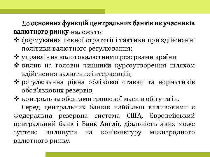 До основних функцій центральних банків як учасників валютного ринку належать: v формування певної стратегії