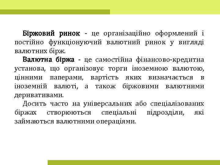 Біржовий ринок - це організаційно оформлений і постійно функціонуючий валютний ринок у вигляді валютних