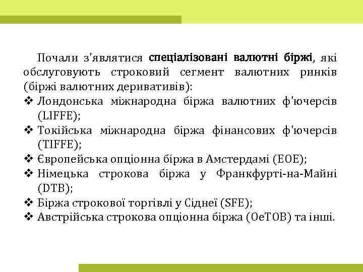 Почали з'являтися спеціалізовані валютні біржі, які обслуговують строковий сегмент валютних ринків (біржі валютних деривативів):