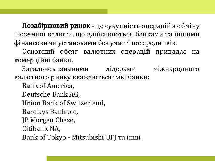 Позабіржовий ринок - це сукупність операцій з обміну іноземної валюти, що здійснюються банками та