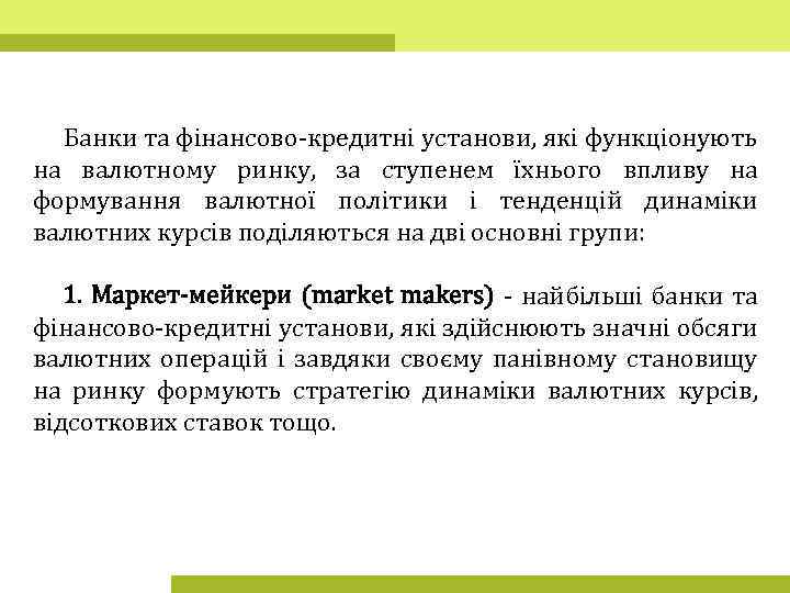 Банки та фінансово-кредитні установи, які функціонують на валютному ринку, за ступенем їхнього впливу на