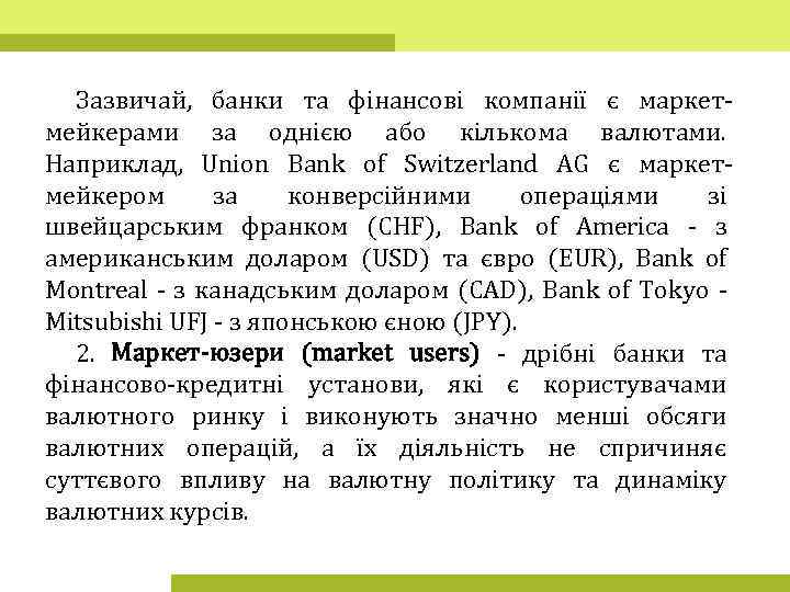 Зазвичай, банки та фінансові компанії є маркетмейкерами за однією або кількома валютами. Наприклад, Union