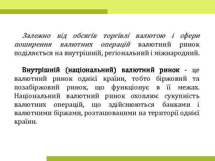 Залежно від обсягів торгівлі валютою і сфери поширення валютних операцій валютний ринок поділяється на