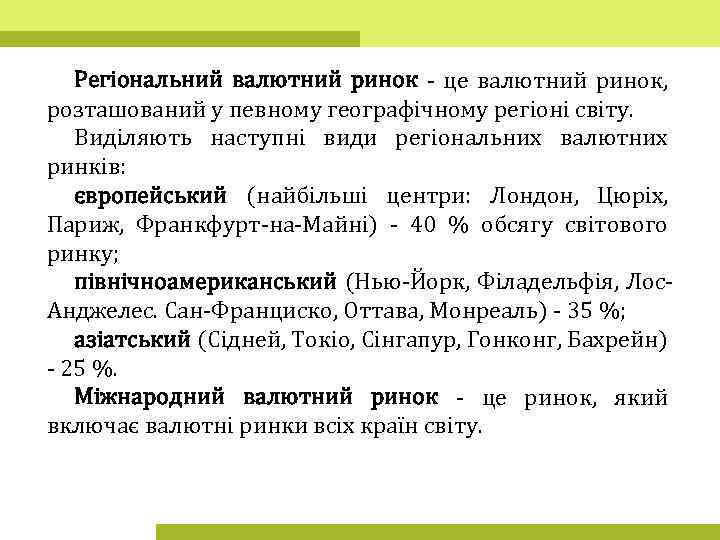 Регіональний валютний ринок - це валютний ринок, розташований у певному географічному регіоні світу. Виділяють