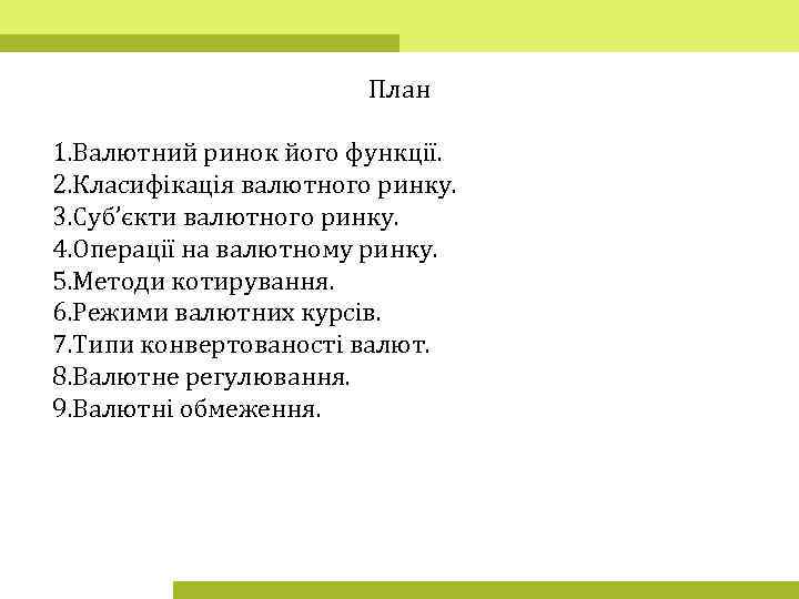 План 1. Валютний ринок його функції. 2. Класифікація валютного ринку. 3. Суб’єкти валютного ринку.